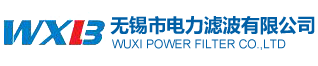 無(wú)錫市電力濾波有限公司